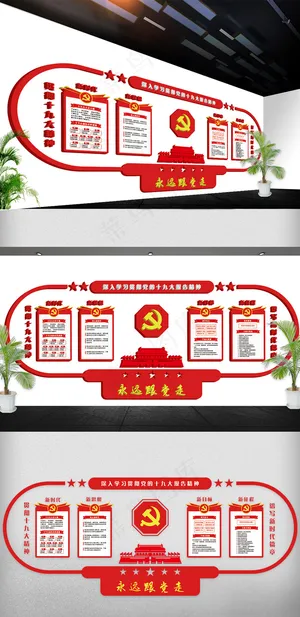 红色党建文化墙十九大立体展板免费模...