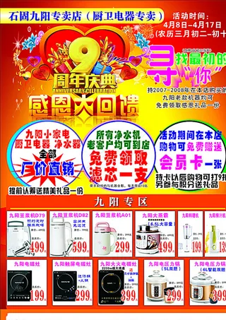 九阳专卖店周年店庆宣传页图片