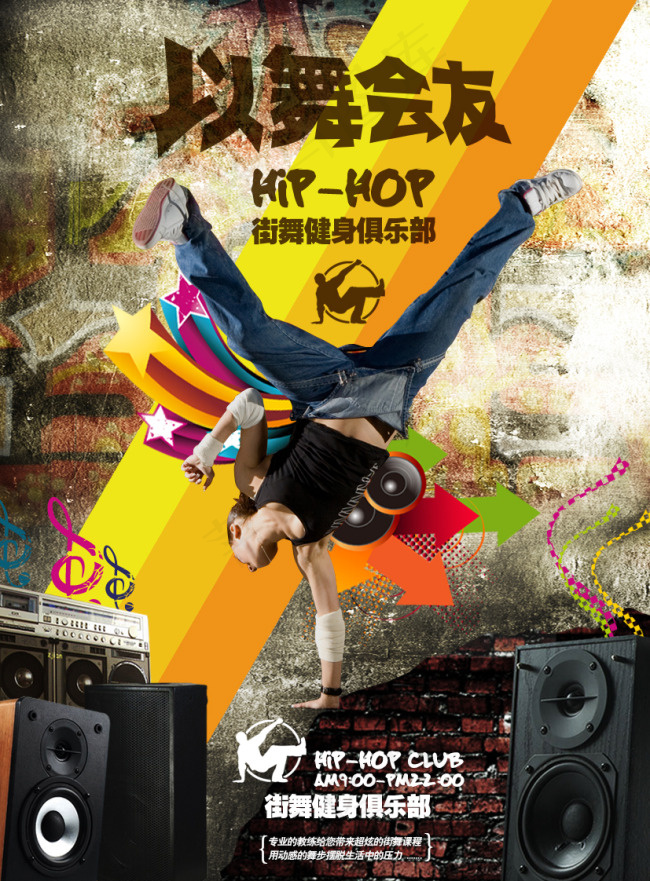 街舞健身俱乐部宣传海报高清psd设...