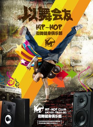 街舞健身俱乐部宣传海报高清psd设...
