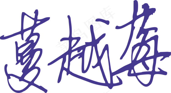 蓝紫色手写风行草免抠硬笔字体蔓越莓免抠元素