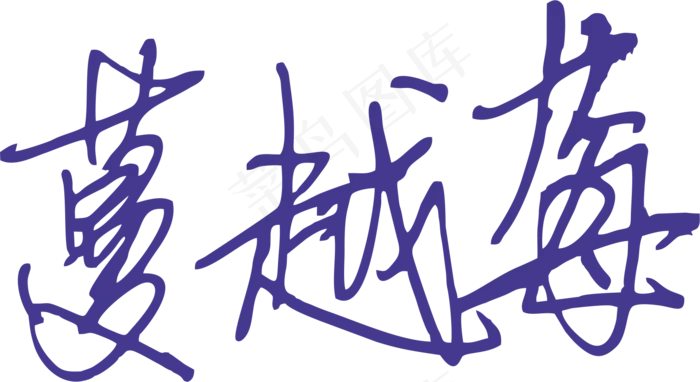 蓝紫色手写风行草免抠硬笔字体蔓越莓免抠元素