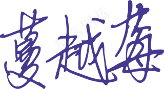 蓝紫色手写风行草免抠硬笔字体蔓越莓免抠元素