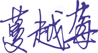 蓝紫色手写风行草免抠硬笔字体蔓越莓免抠元素