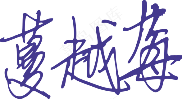 蓝紫色手写风行草免抠硬笔字体蔓越莓免抠元素 蓝紫色手写风行草免抠硬笔字体蔓越莓免抠元素