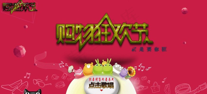 购物狂欢节图片