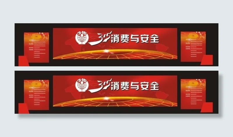 315消费与安全图片cdr矢量模版下载
