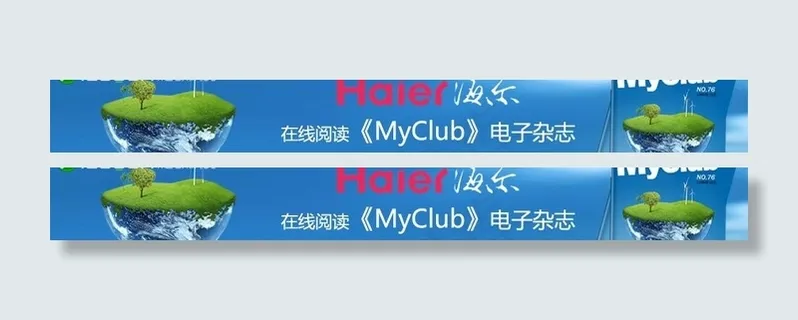 电子杂志广告条海尔图片