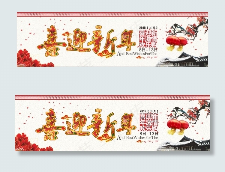 喜迎新春cdr矢量模版下载