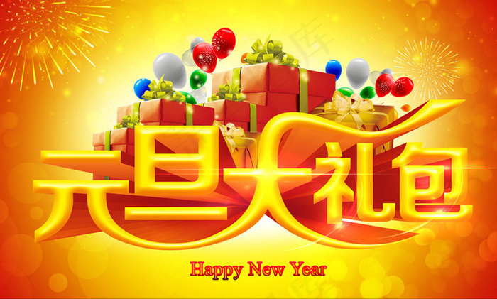 2014元旦海报PSD素材(7100X4243(DPI:300))psd模版下载
