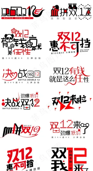 淘宝天猫双12免扣字体设计元素