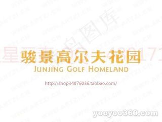 骏景高尔夫花园