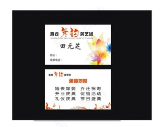 演艺团名片图片