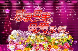 感恩母亲节图片