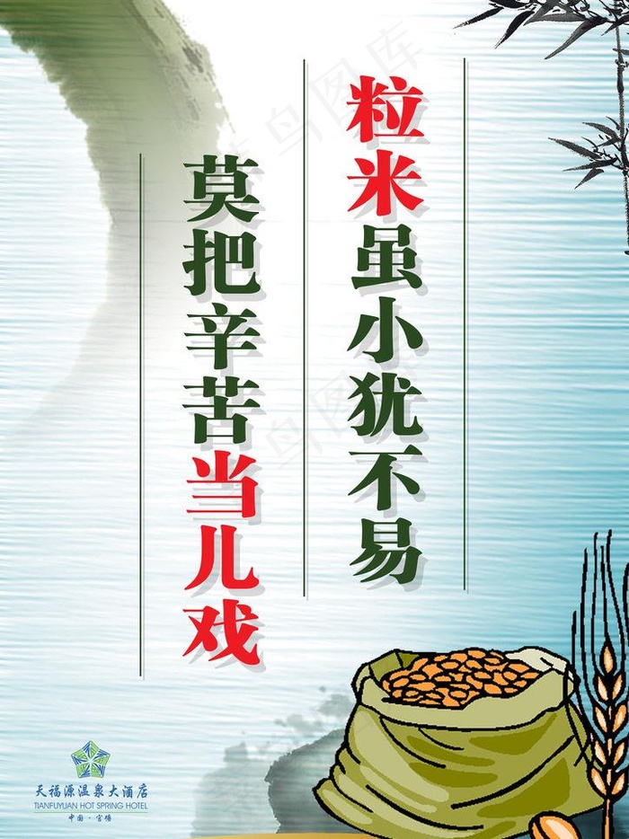 节约标语图片(3508X4961(DPI:300))psd模版下载