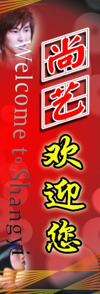 尚艺欢迎您图片psd模版下载