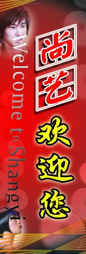 尚艺欢迎您图片