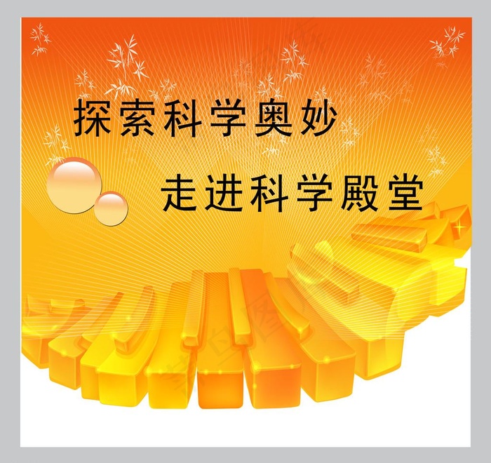 探索科学奥妙走进科学殿堂图片psd模版下载