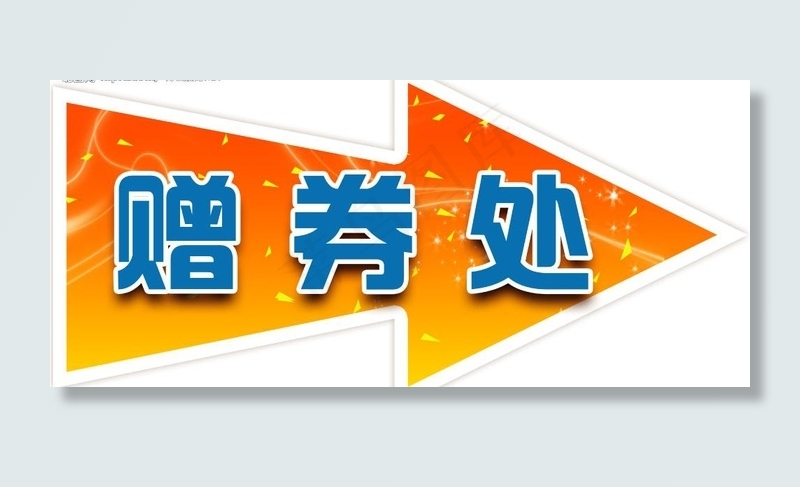 赠券处 吊牌图片psd模版下载