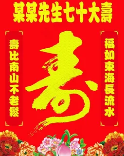 寿宴海报图片 寿宴海报图片