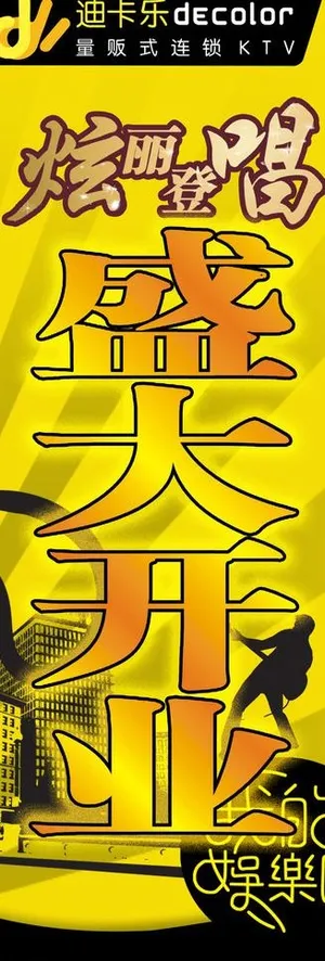 ktv开业海报图片