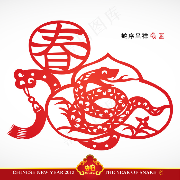 矢量中国传统剪纸的蛇翻译年：年吉祥...