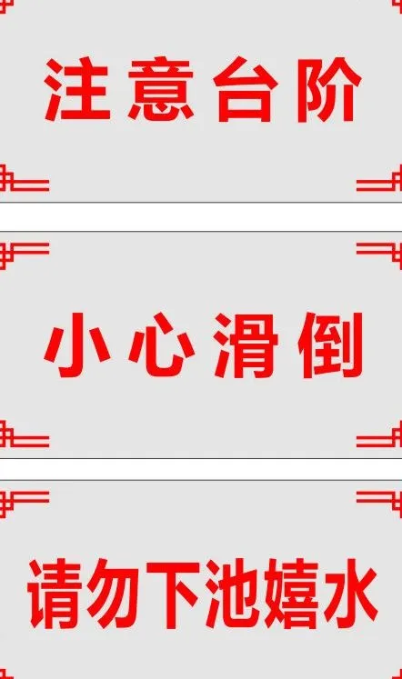 注意台阶图片cdr矢量模版下载