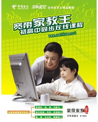 中国电信宽带家教王海报设计图片