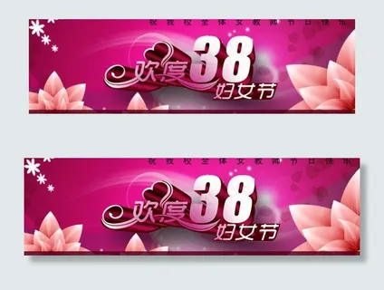 三八妇女节 网站横幅