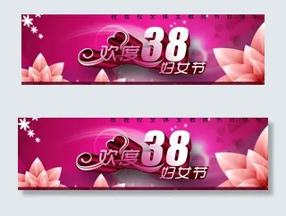 三八妇女节 网站横幅