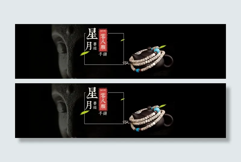 淘宝佛珠星月菩提促销海报PSD分层psd模版下载