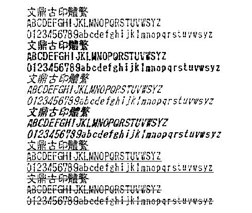 文鼎古印体(繁) 中文字体下载