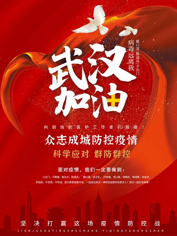 红色爱心防疫新型冠状病毒公益海报