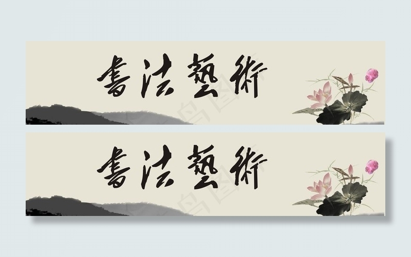 书法艺术图片