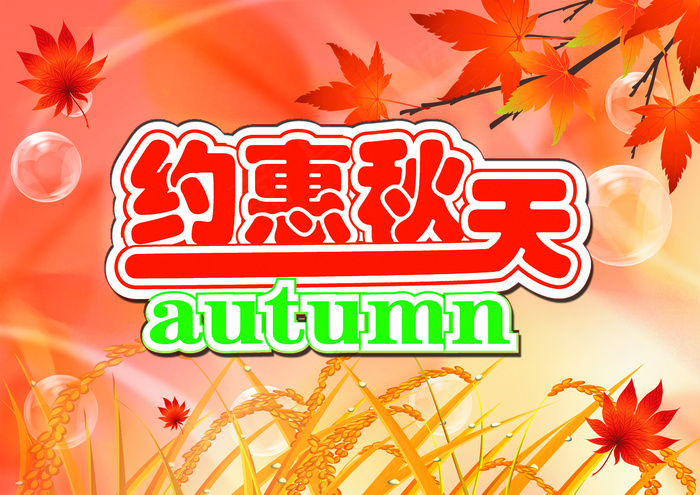 约惠秋天图片