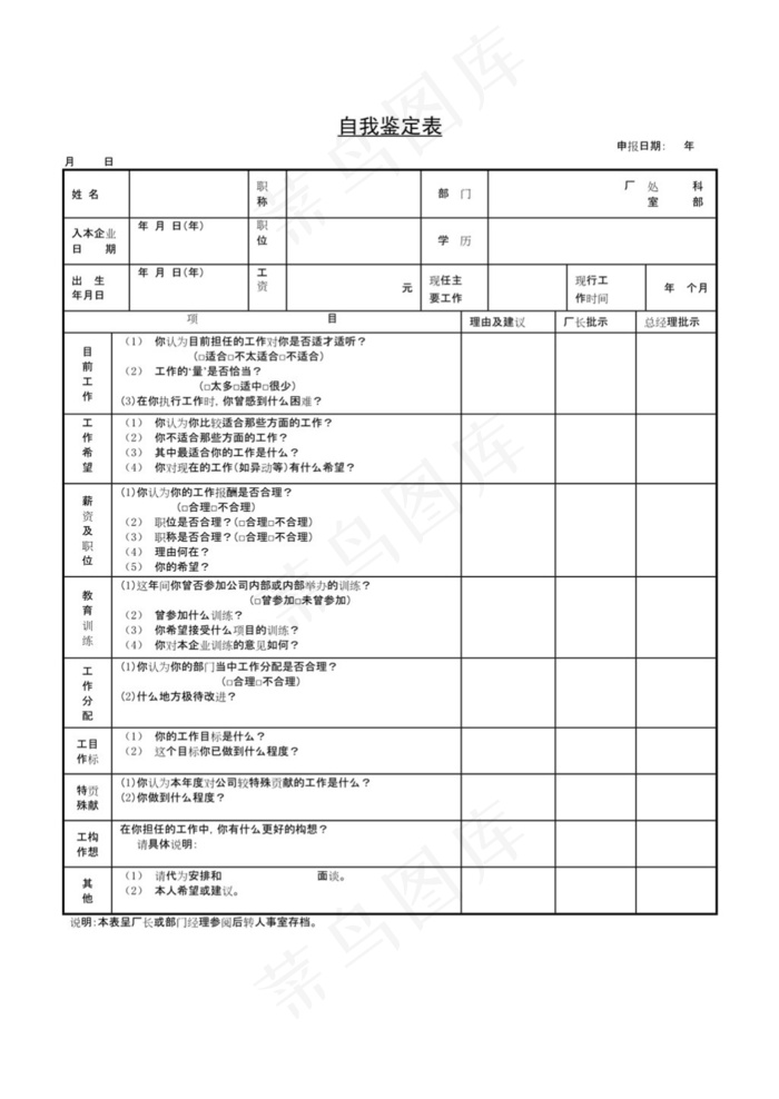 自我鉴定表