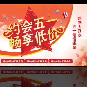 五一劳动节促销活动海报