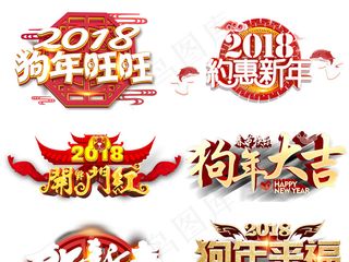 2018年狗年大吉新年素材新年素材...