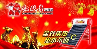 红双喜太阳能图片