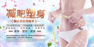 美容机构减肥塑身海报设计