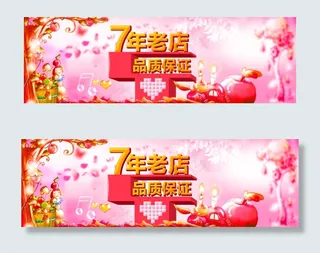 7年老店淘宝海报