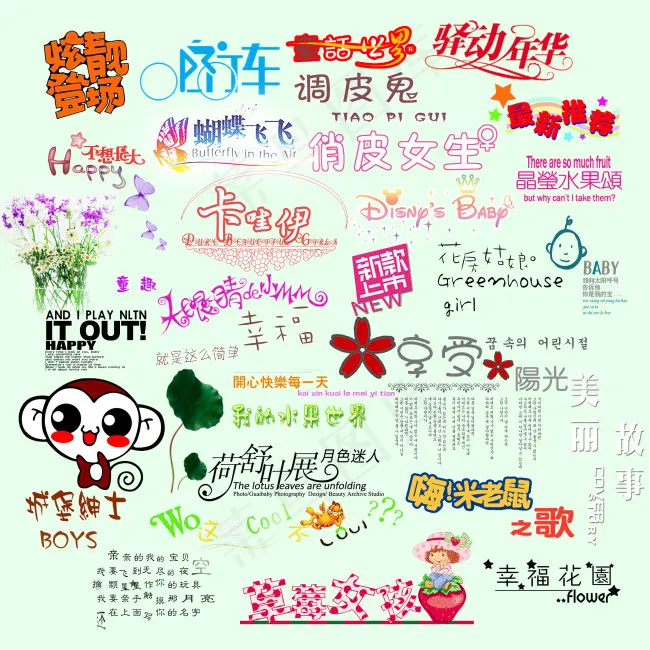 儿童创意文字素材设计psd模版下载