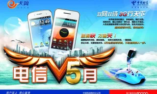 天翼手机海报图片