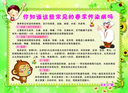 校园春季疾病预防，用作校园宣传