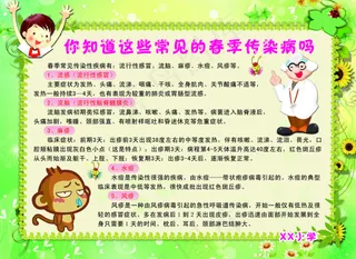 校园春季疾病预防，用作校园宣传