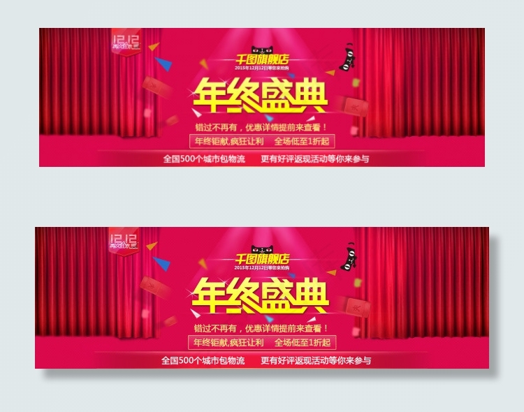 双十二淘宝年终盛典psd模版下载
