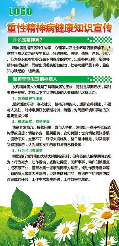 精神病健康知识宣传psd模版下载