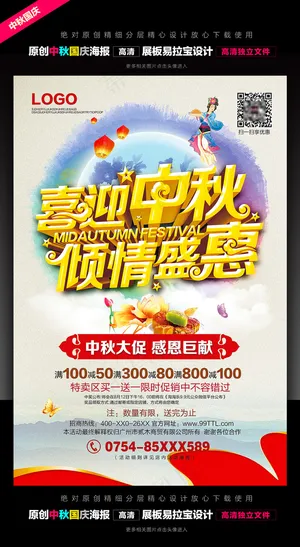 中秋国庆海报促销996908099