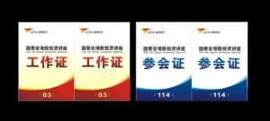 工作证与参会证图片