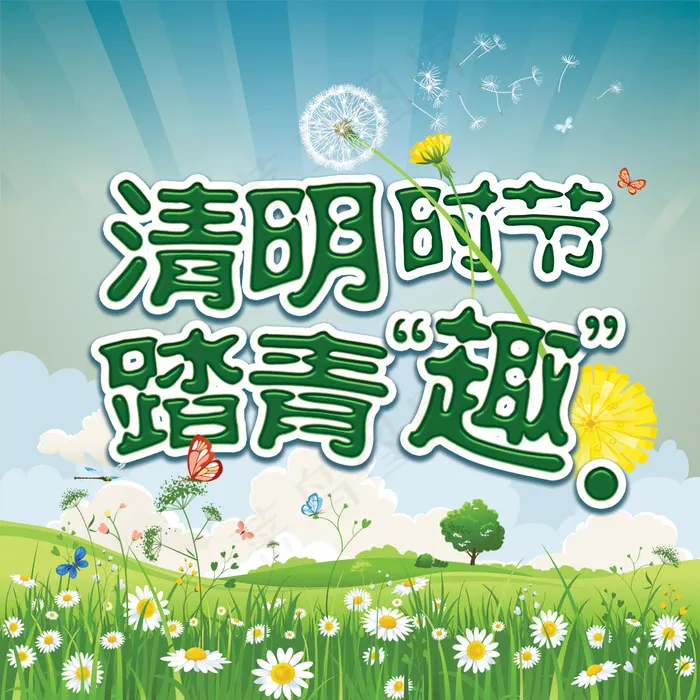 清明时节踏青趣PSD海报素材